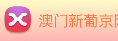 澳门新葡京网页 Logo
